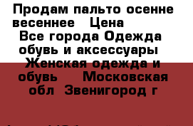 Продам пальто осенне весеннее › Цена ­ 3 000 - Все города Одежда, обувь и аксессуары » Женская одежда и обувь   . Московская обл.,Звенигород г.